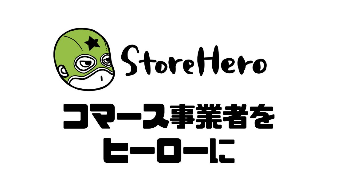 テクノロジーによってコマース事業者をヒーローにする