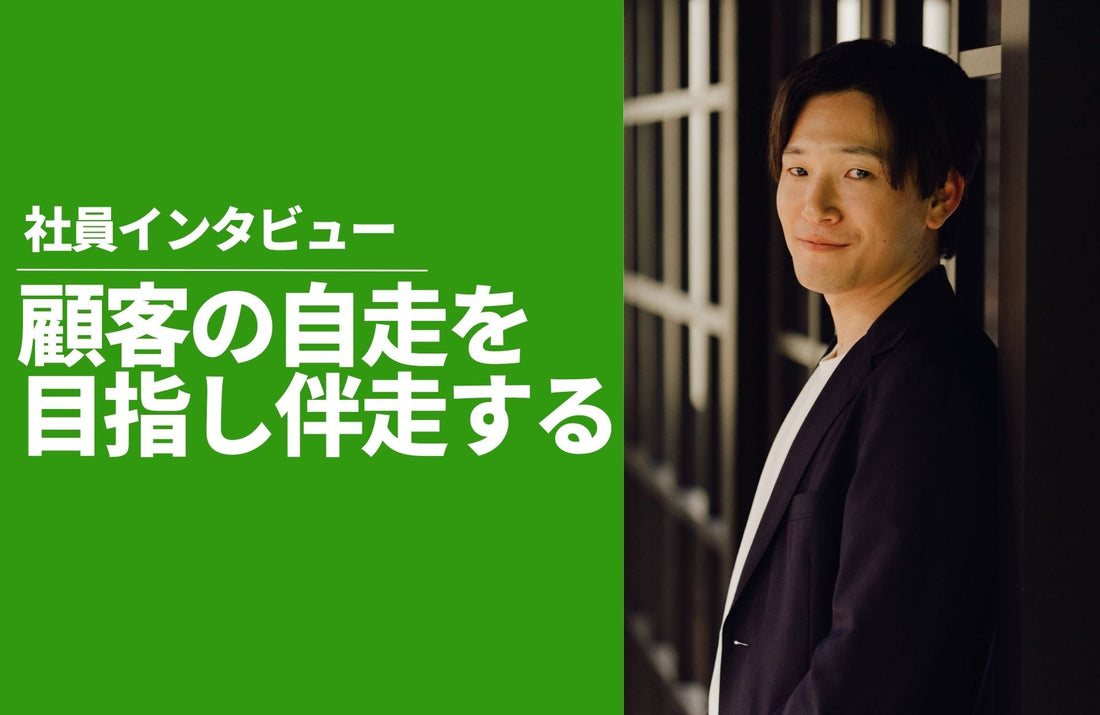 【社員インタビュー】グロースパートナー 堀 友哉〜「事業も人も育てたい」。事業と顧客の“成長”を目指すグロースパートナーの流儀〜