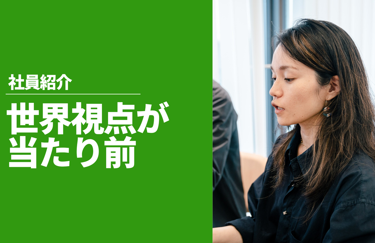 世界視点が当たり前。各国のグロースパートナーになりたい｜出 玲美