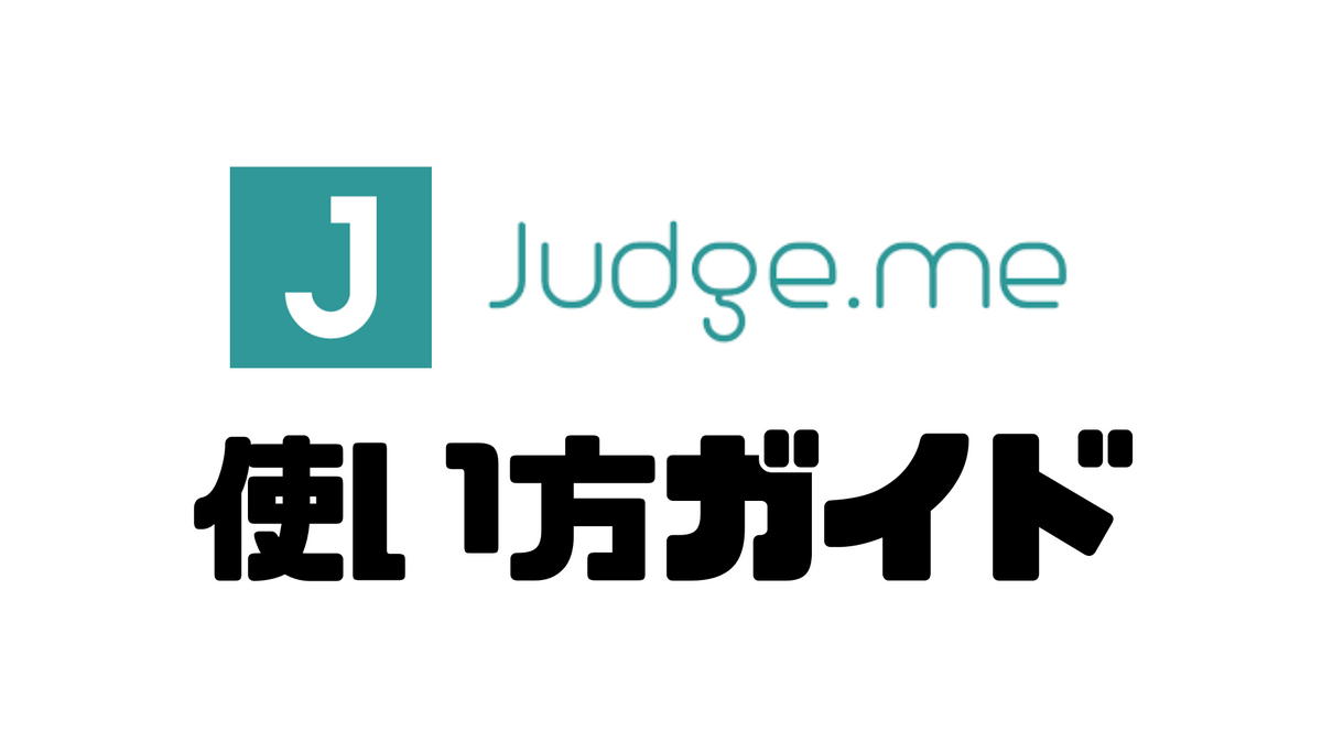 Shopifyビギナーの方必見 Judge.meの使い方ガイド