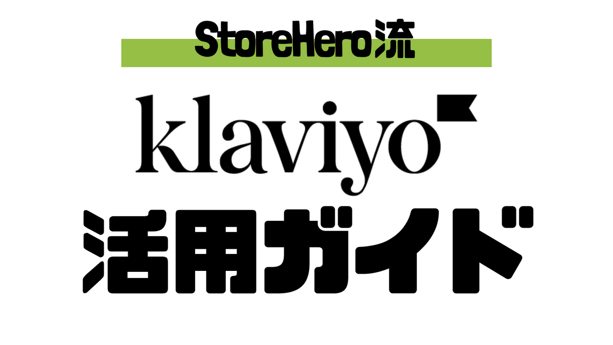 StoreHero流 Klaviyoの使い方（設計、導入、運用）