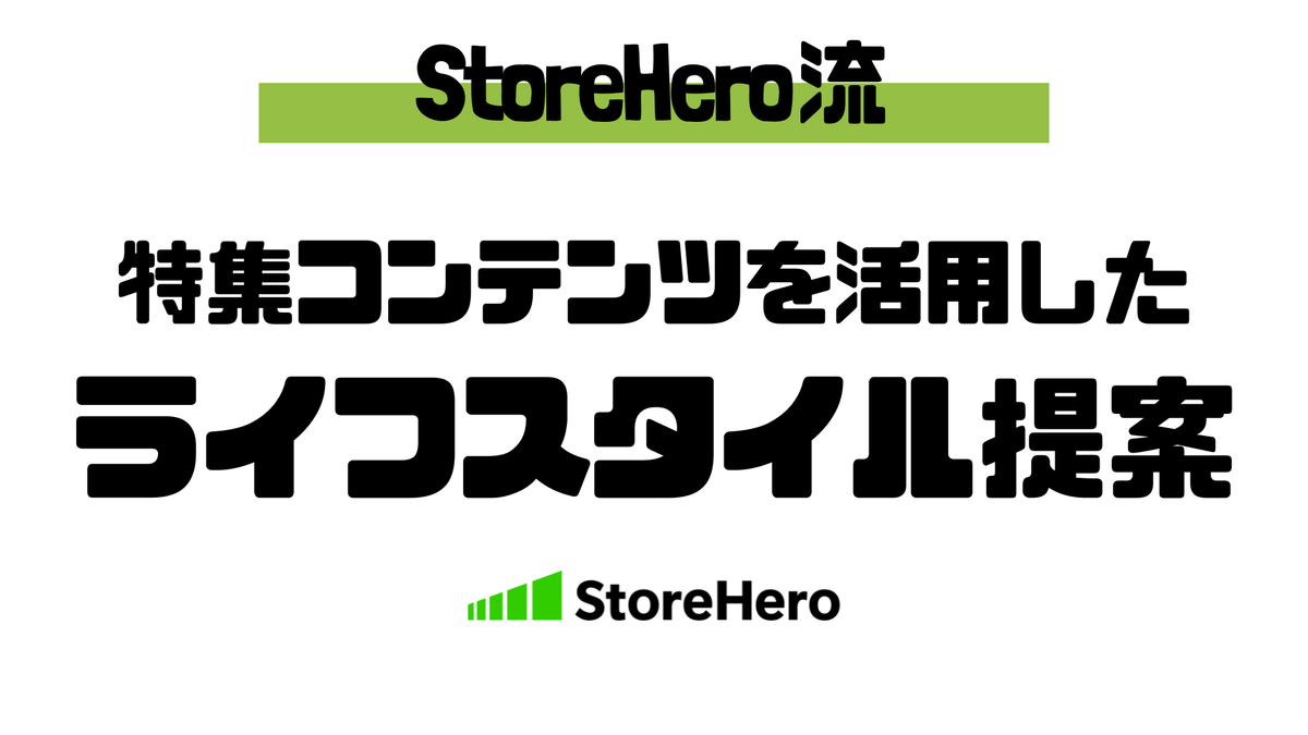 ライフスタイル提案モデルで特集ページを継続的に運用する方法
