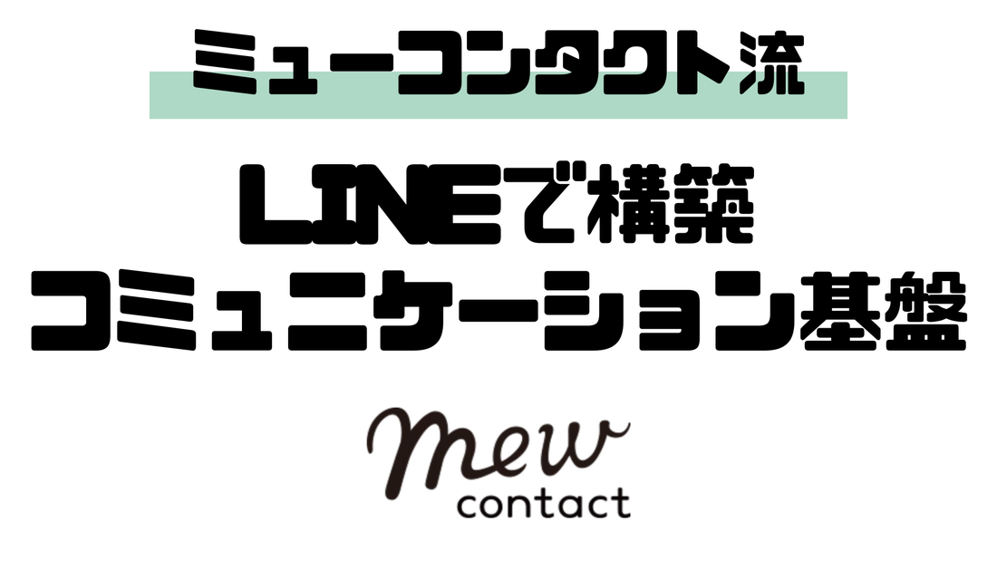 LINEはただの販促ツールではない。「顧客接点」を作るためのコミュニケーション基盤