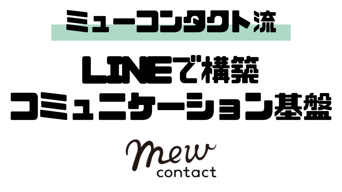 LINEはただの販促ツールではない。「顧客接点」を作るためのコミュニケーション基盤
