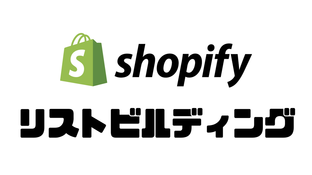 ShopifyでのEmailリストビルディング19の方法