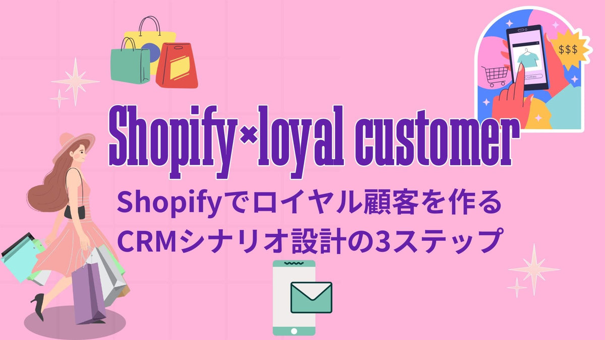 Shopifyでロイヤル顧客を作るCRMシナリオ設計の3ステップ