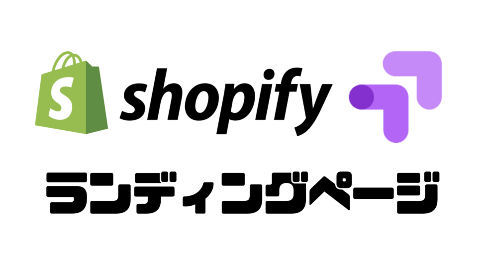 Shopifyに作ったLPをGoogle OptimizeのABテストで改善する方法