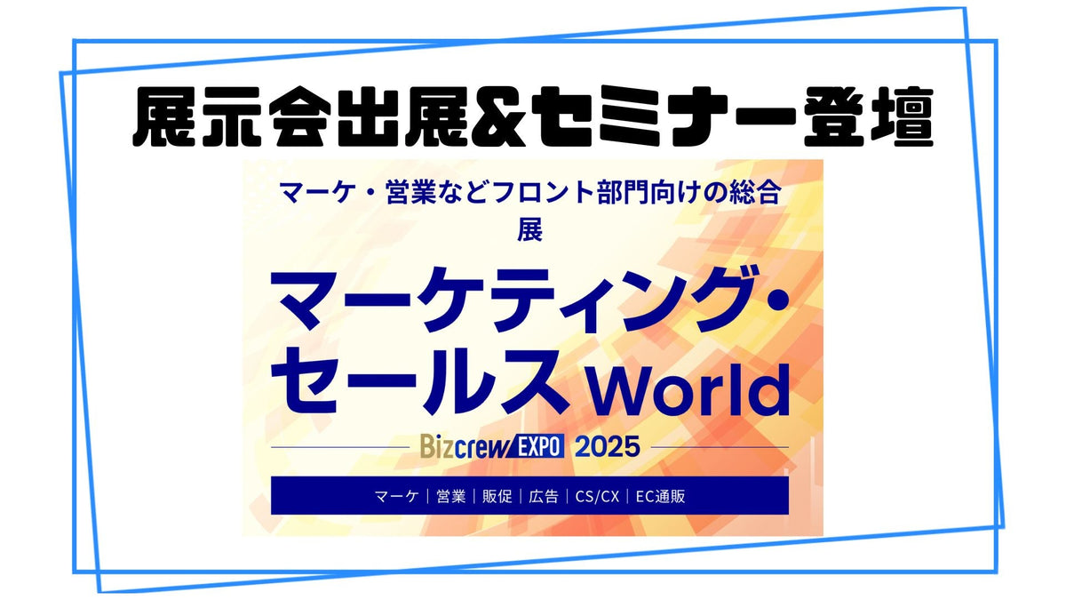 『マーケティング・セールス World 2025 夏 東京』に出展&amp;セミナー登壇