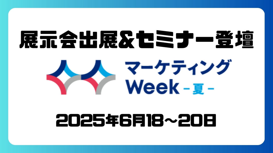 『マーケティングWeek -夏2025-』に出展&セミナー登壇