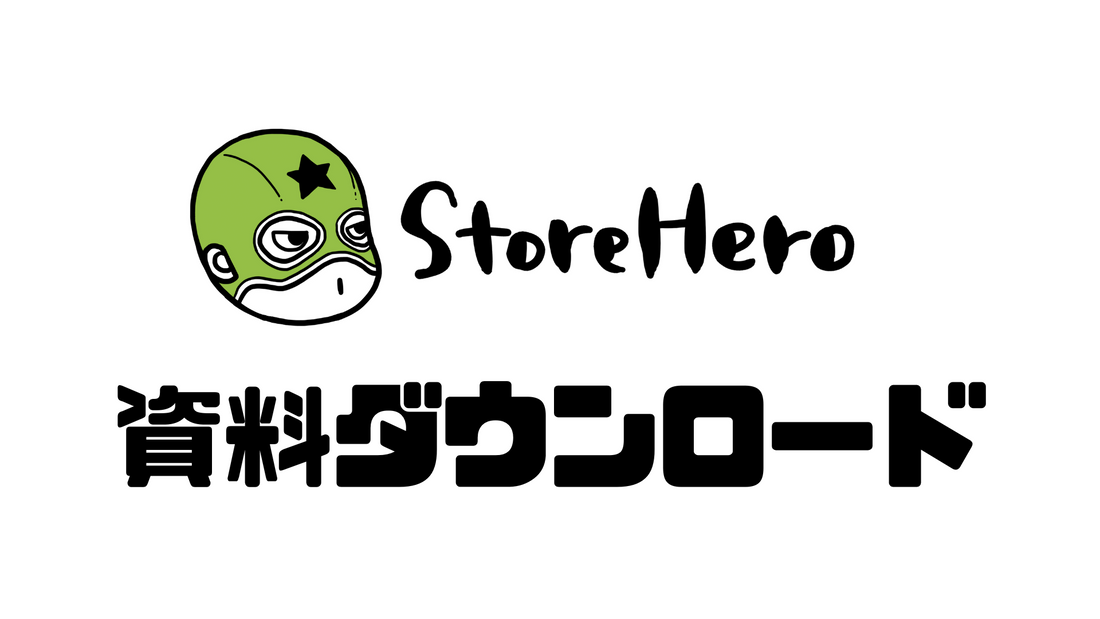 Shopify×グロースセミナー資料【抜粋版】がダウンロードできるようになりました
