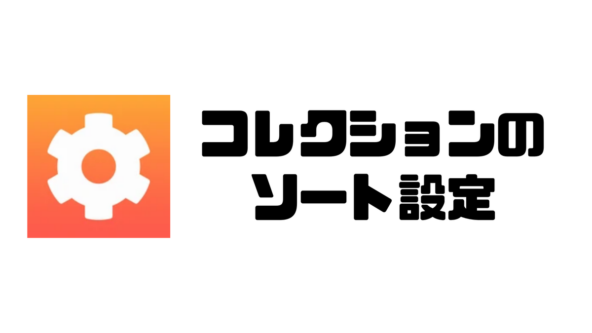 Mechanicを使ってコレクションに入った商品を任意の値でソートする方法