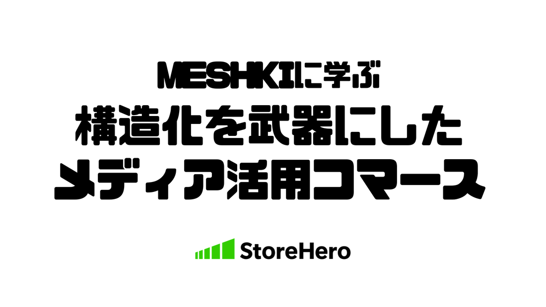MESHKIに学ぶ「メディアコマースモデル」ファッションブランドがなぜデータドリブン×構造設計で急成長できたのか