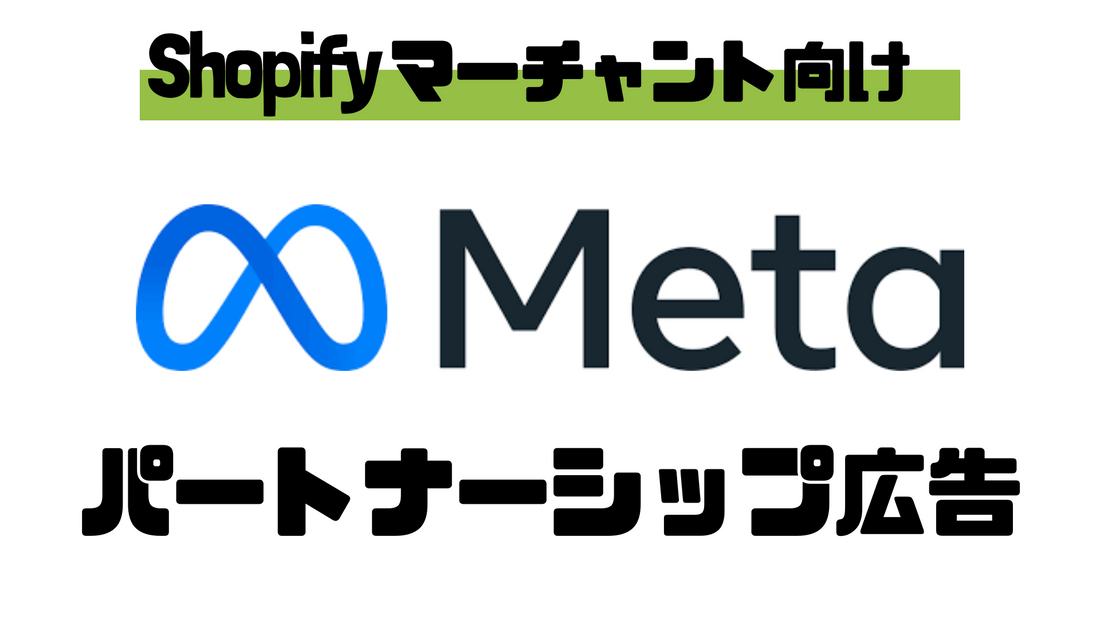 StoreHero流Metaパートナーシップ広告活用法