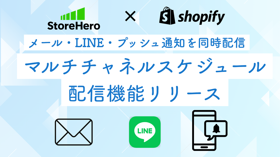 グロースプラットフォーム「StoreHero」×Shopify、メール・LINE・プッシュ通知を同時配信できる「マルチチャネルスケジュール配信機能」をリリース
