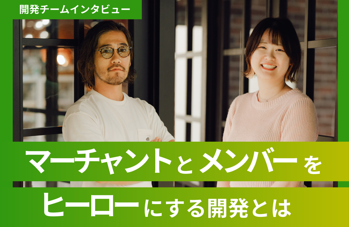 マーチャントとグロースパートナーを「ヒーロー」にする開発とは？