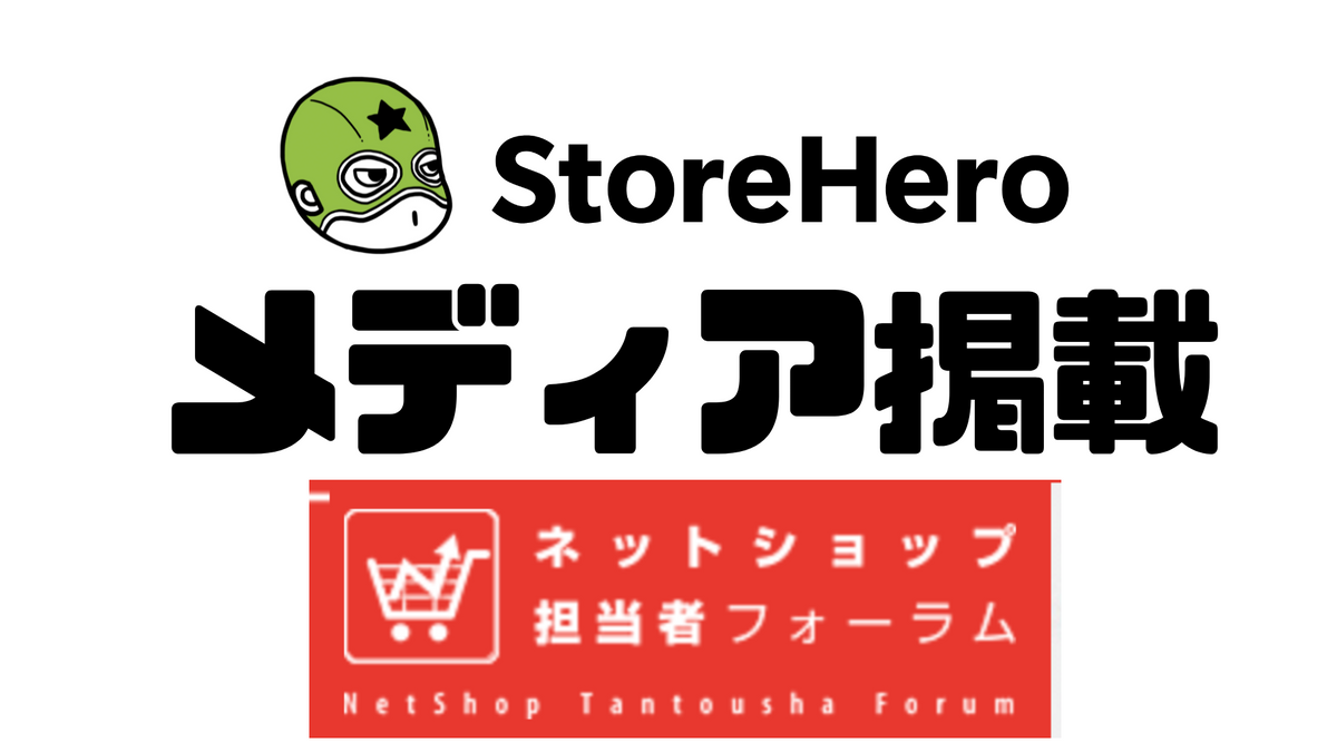 Shopify向け自動化プラットフォーム『StoreHero』が、ネットショップ担当者フォーラムに掲載されました！