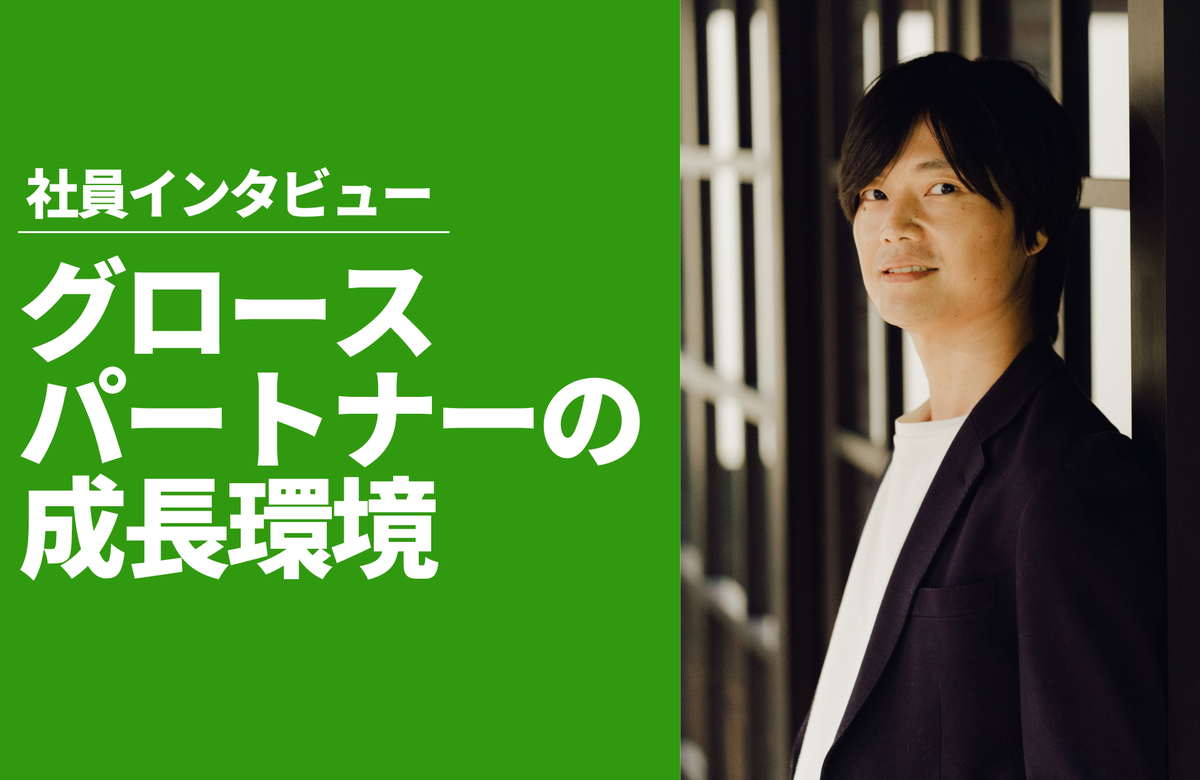 【社員インタビュー】グロースパートナー大石に聞く！「グロースパートナー」の仕事とは？