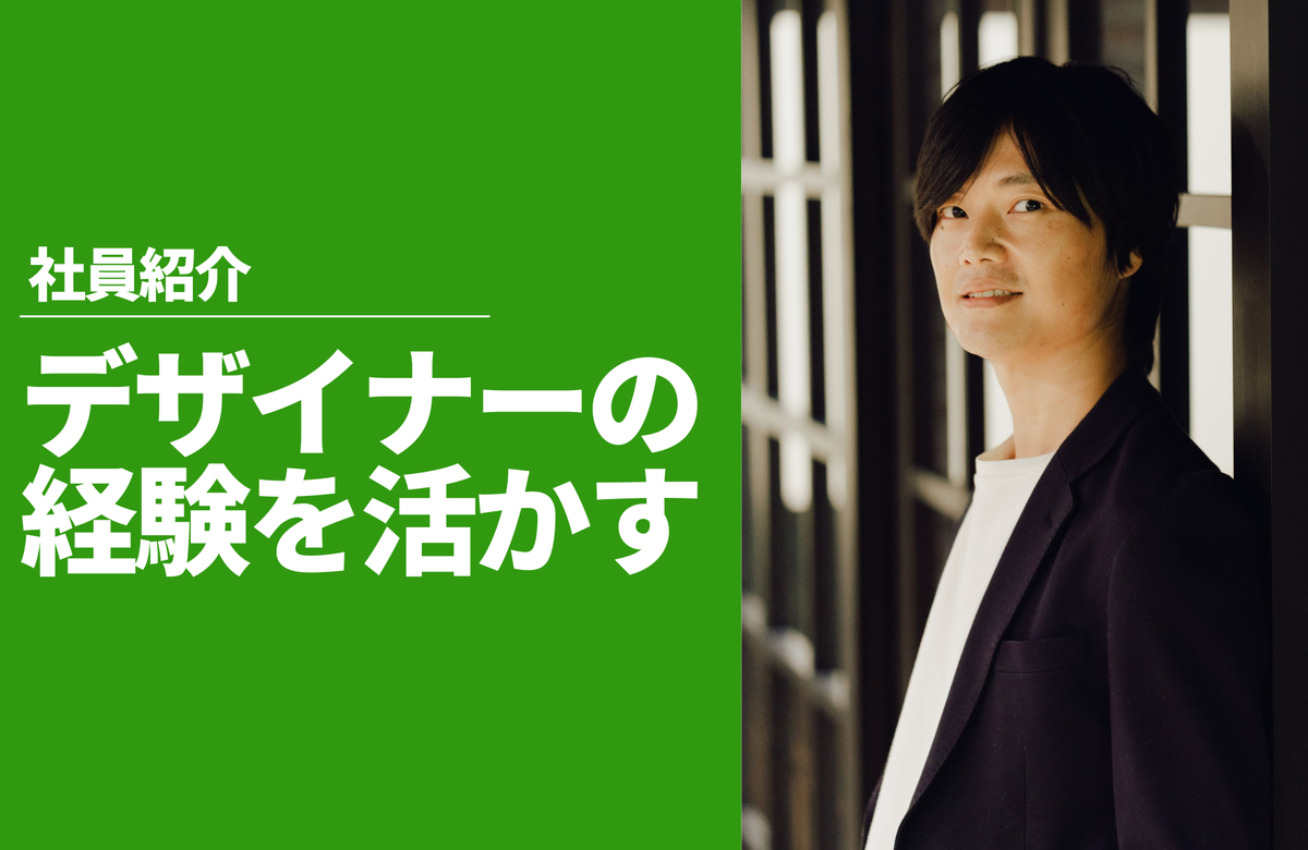 社員紹介 グロースパートナー 大石 慎平｜デザイナーの経験を活かし、物作りと売るプロのハイブリットを目指す