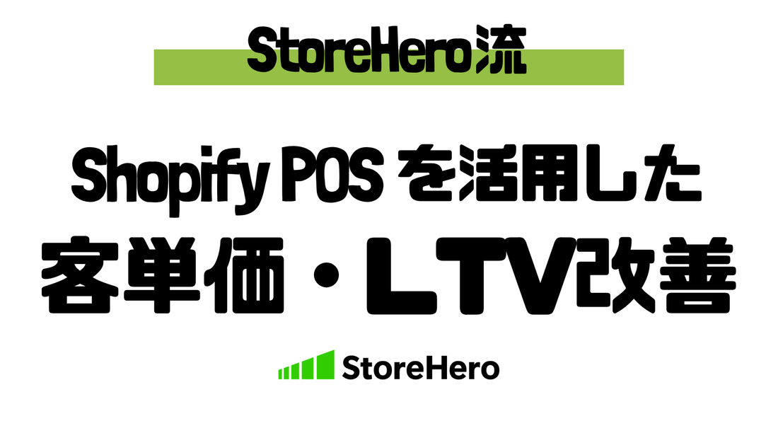 店舗×ECで客単価とLTVを伸ばすOMOモデルの設計──Shopify POSを入れたあとにやるべき5つのステップ
