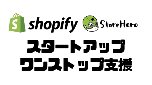 物流パートナーと連携しストア構築、販売、物流をワンストップで請け負うスタートアップ支援サービスを開始
