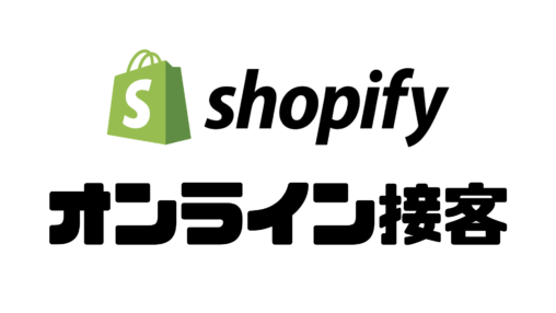 Shopify向けオンライン接客ソリューションの提供を開始-オンライン接客を簡単に-