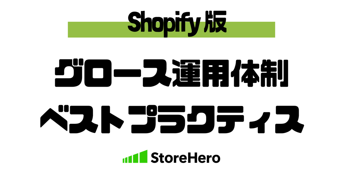 Shopifyで事業を成長させるための運用体制のベストプラクティス