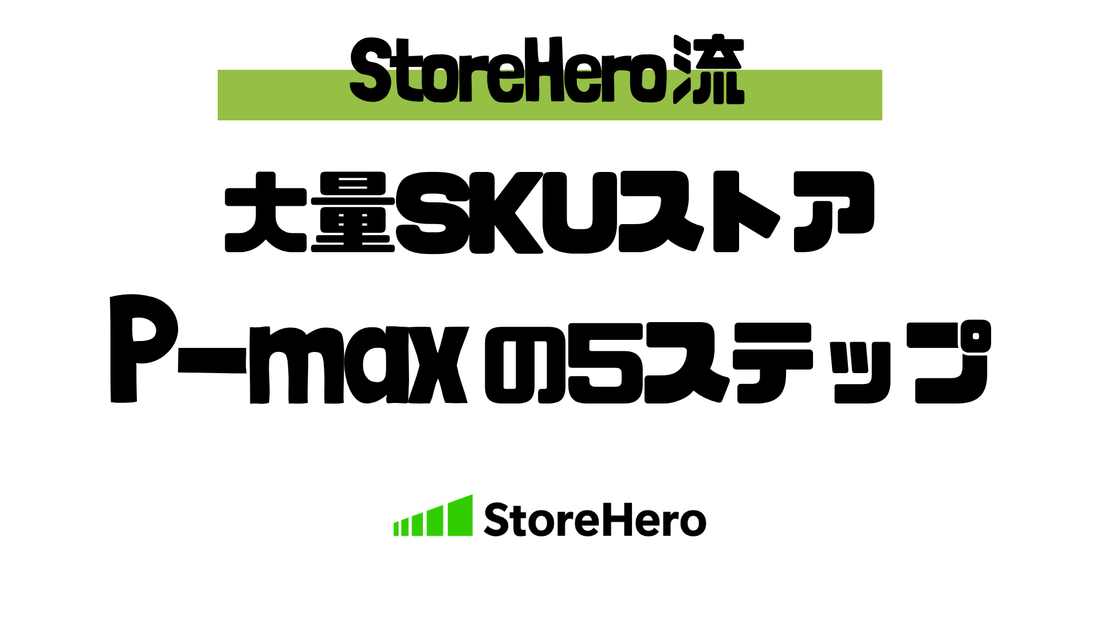 商品数が多いShopifyストアのP-max設計｜大量SKUモデルで「育つ入口」に予算を集める5つのステップ