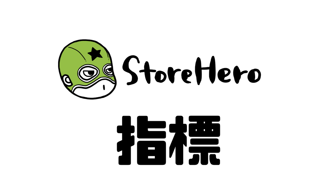 Shopifyでグロースの課題を把握するために見るべき指標