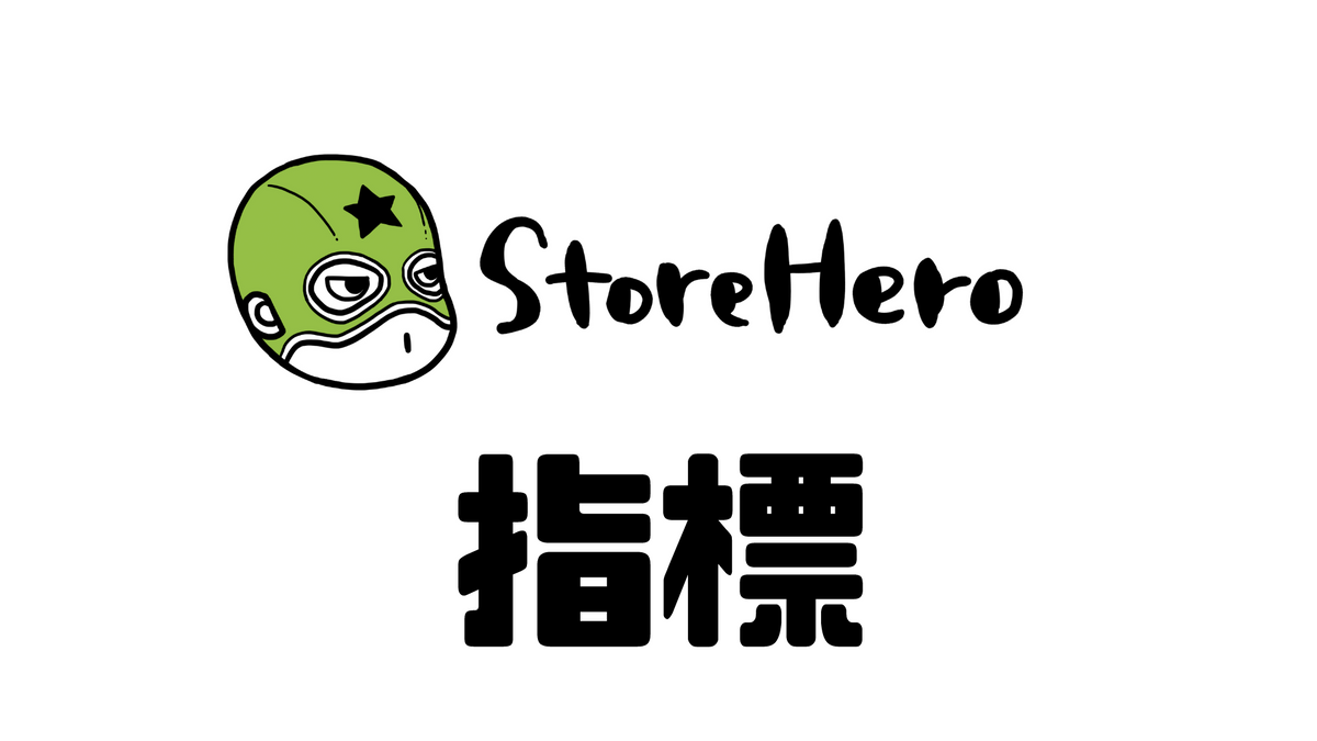 Shopifyでグロースの課題を把握するために見るべき指標
