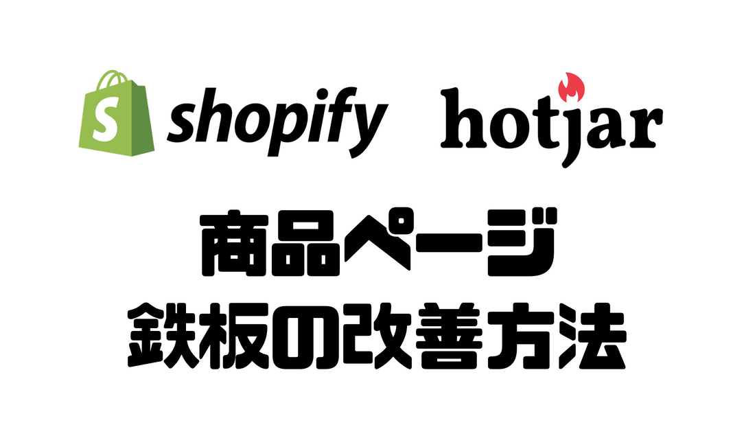 HotjarでShopifyストアの商品ページを改善する5つの方法