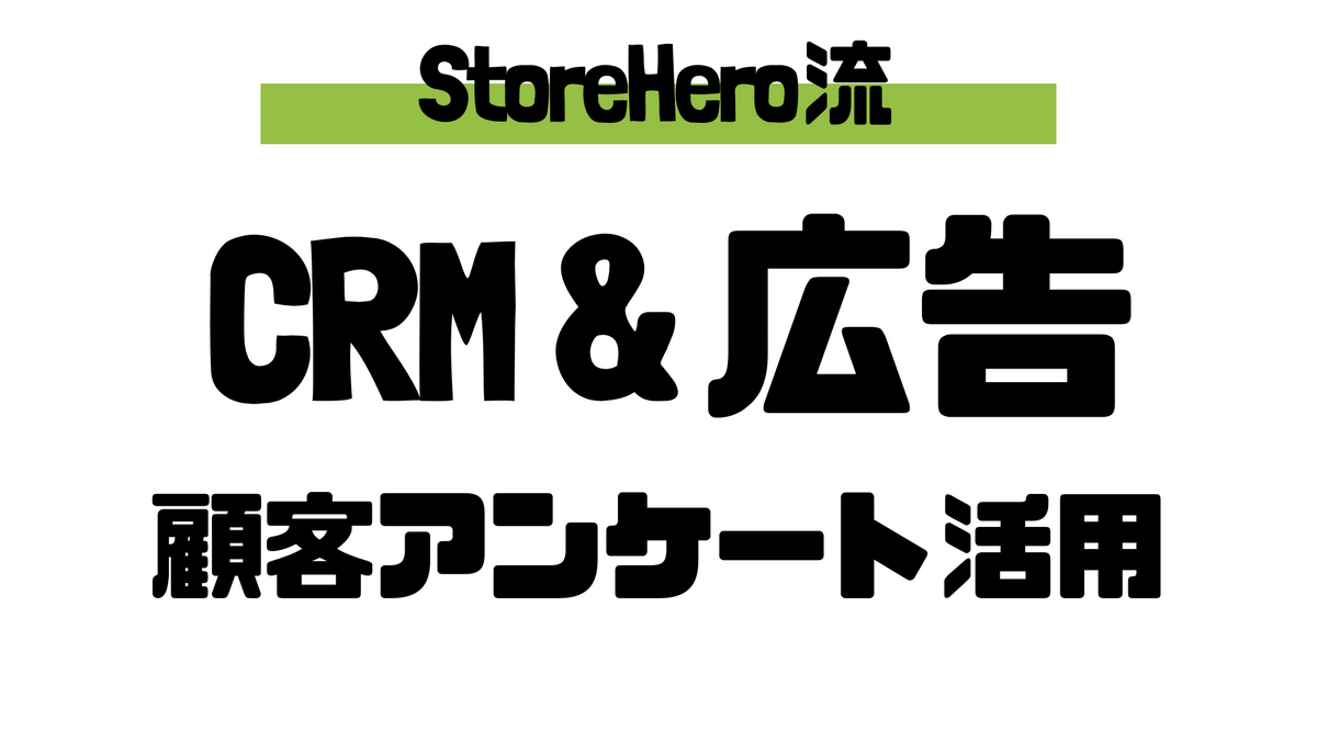 Shopifyで顧客アンケートを最大限に活用したCRM・広告〜StoreHero流顧客アンケート活用法〜