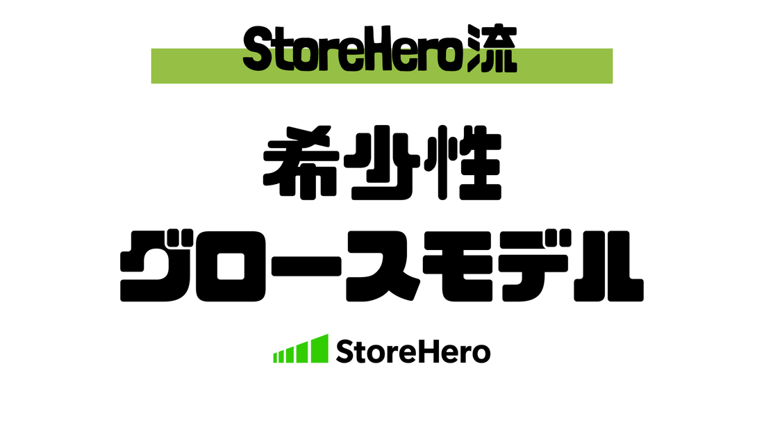 Shopifyで「売切れ」を武器にする。希少性モデルを成功させる5ステップ実践ガイド