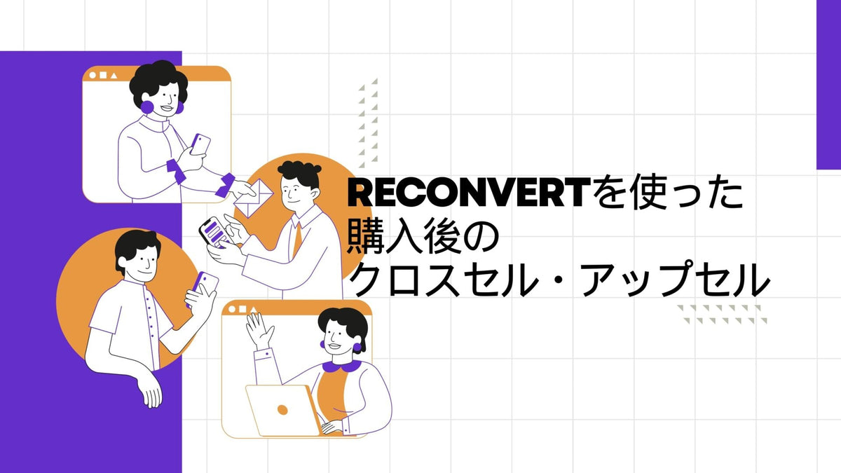 ShopifyでReConvertを使った購入後のクロスセル・アップセルのコツ
