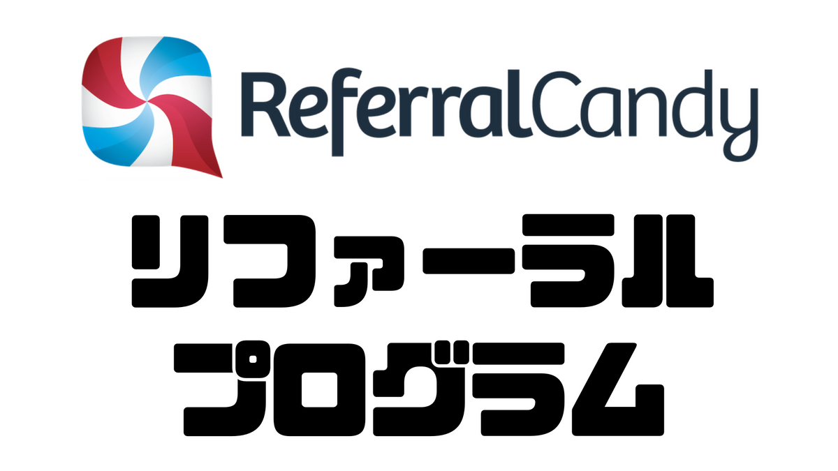 バイラルで売上を伸ばす！ReferralCandyを使ったリファーラルプログラムの導入方法