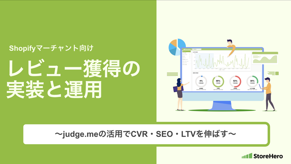 【Shopifyマーチャント向け】レビュー獲得の実装と運用