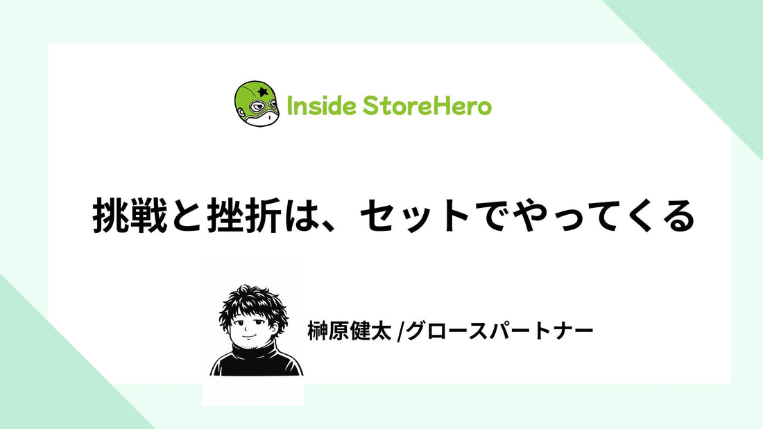 挑戦と挫折は、セットでやってくる
