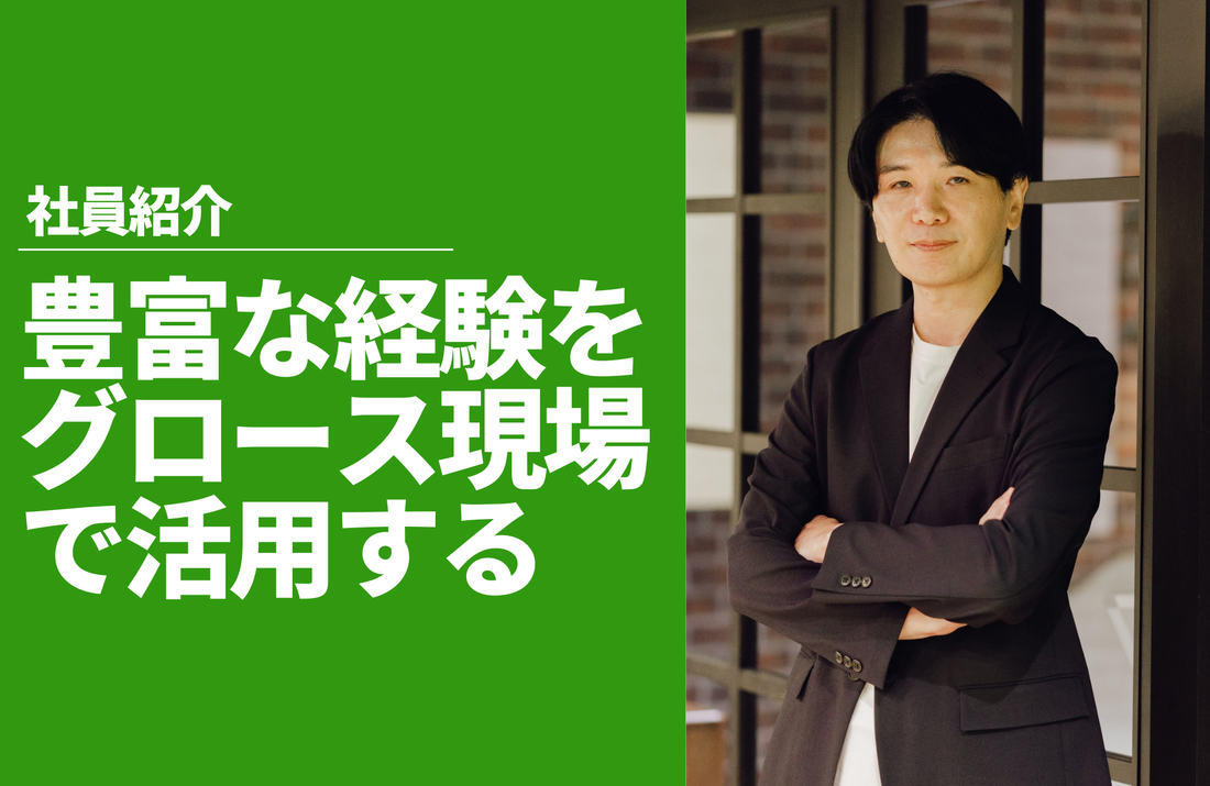 社員紹介 執行役員 坂本 慎介｜豊富な経験から得た多角的視点を活かし、グロースにコミットする