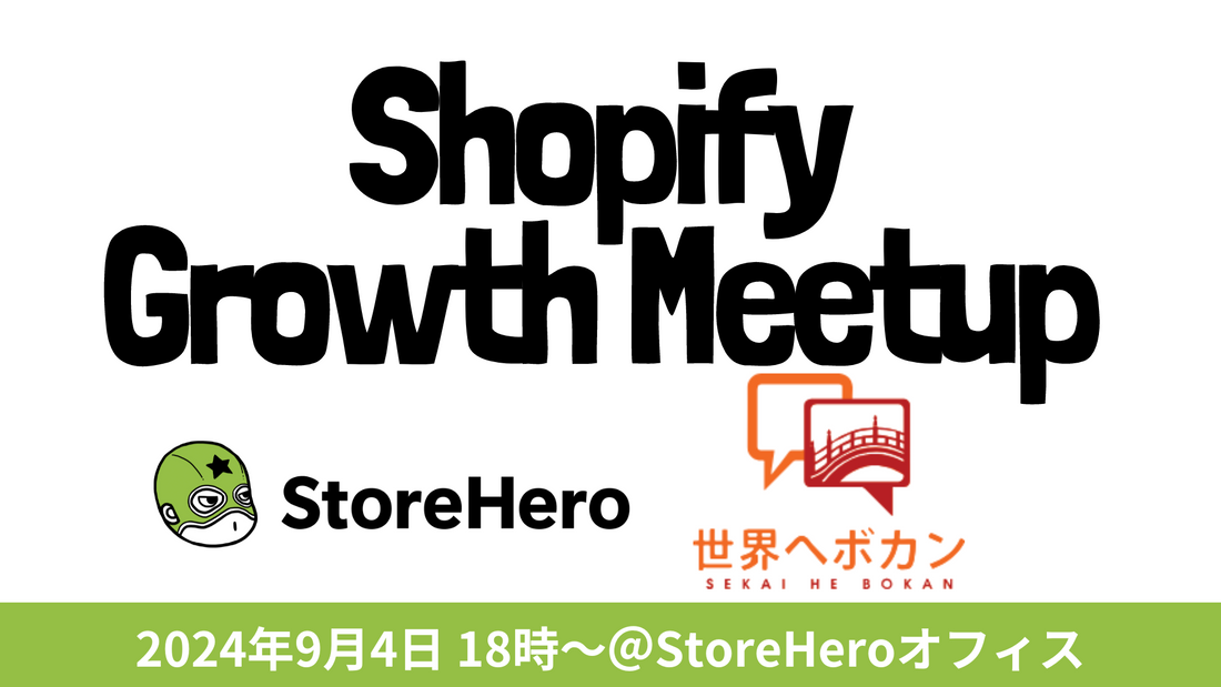 9/4(水）Shopify×Growth Meetup（オフラインイベント）開催します。〜越境ECで年商1億円を目指すまでの道〜