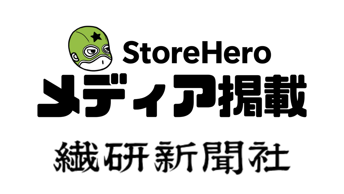 Shopify向け自動化プラットフォーム『StoreHero』のプレスリリースが繊研新聞に掲載されました！