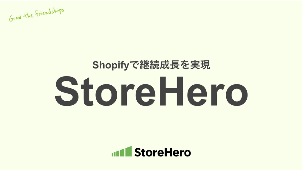 【ダウンロード】StoreHero紹介資料