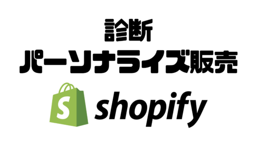 Shopify特化 診断パーソナライズ販売の導入ソリューション「Personalize Hero（パーソナライズヒーロー）」の提供を開始