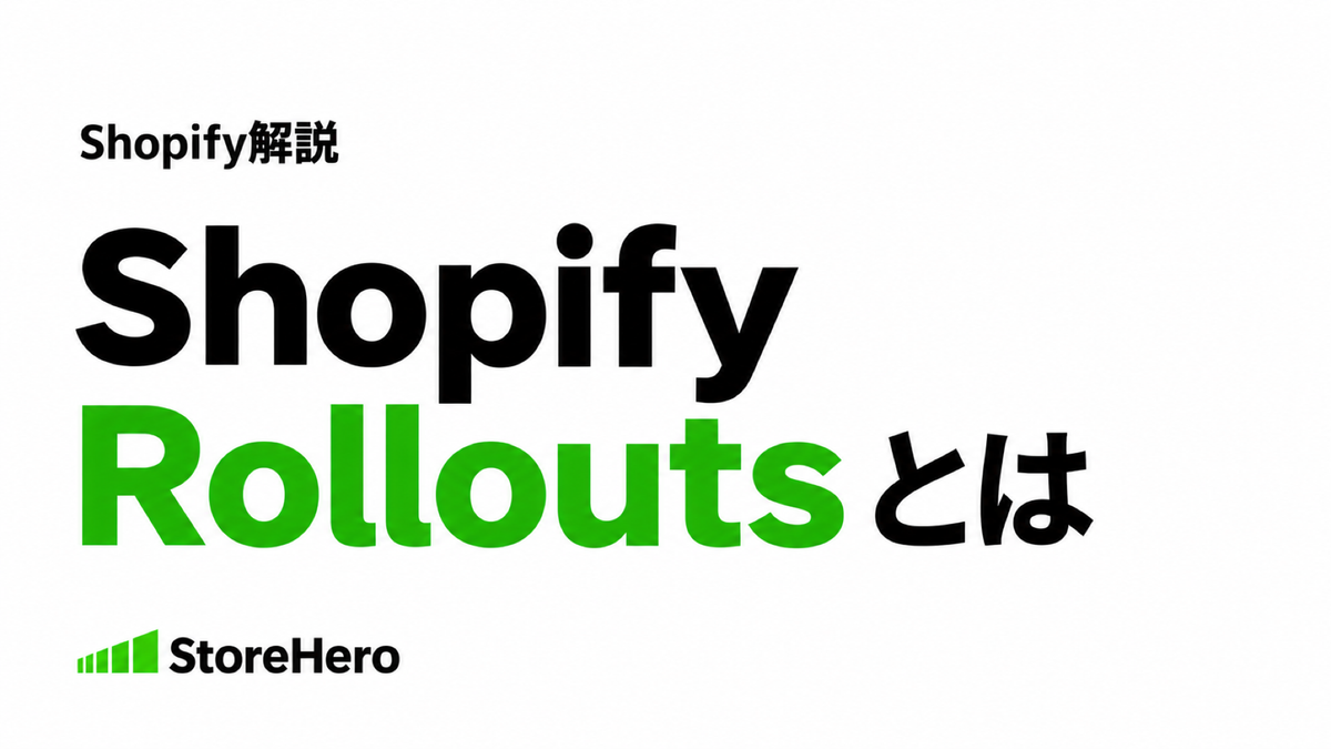 Shopify Rollouts とは