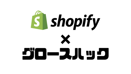 Shopify × グロースハックコンサルティングサービスの「コマースハック」を提供開始