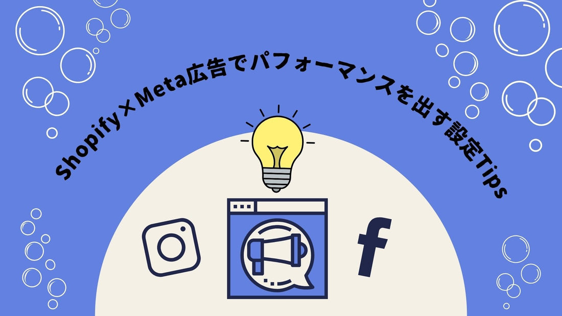 ShopifyでMeta広告の活用の際に少し工夫するだけで、パフォーマンスが出やすくなるTips