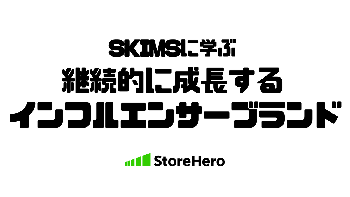 【事例研究】SKIMSの作り方を解明する──キム・カーダシアンのブランドはShopifyで何をしているのか