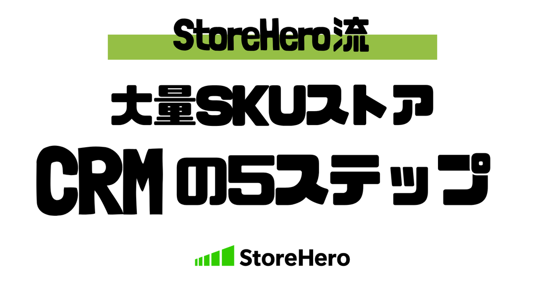 商品数が多いストアのCRM設計──大量SKUモデルで「眠っている商品」をリピートにつなげる5つのステップ