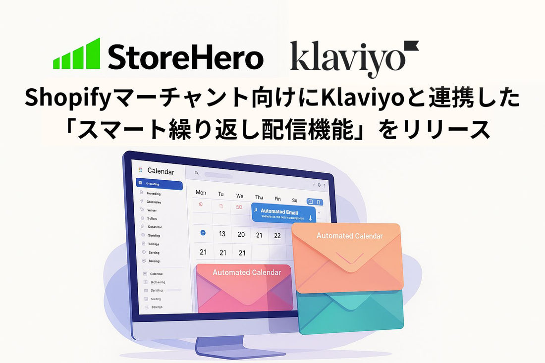 Shopify×グロースプラットフォーム「StoreHero」、Shopifyマーチャント向けにKlaviyoと連携した「スマート繰り返し配信機能」をリリース