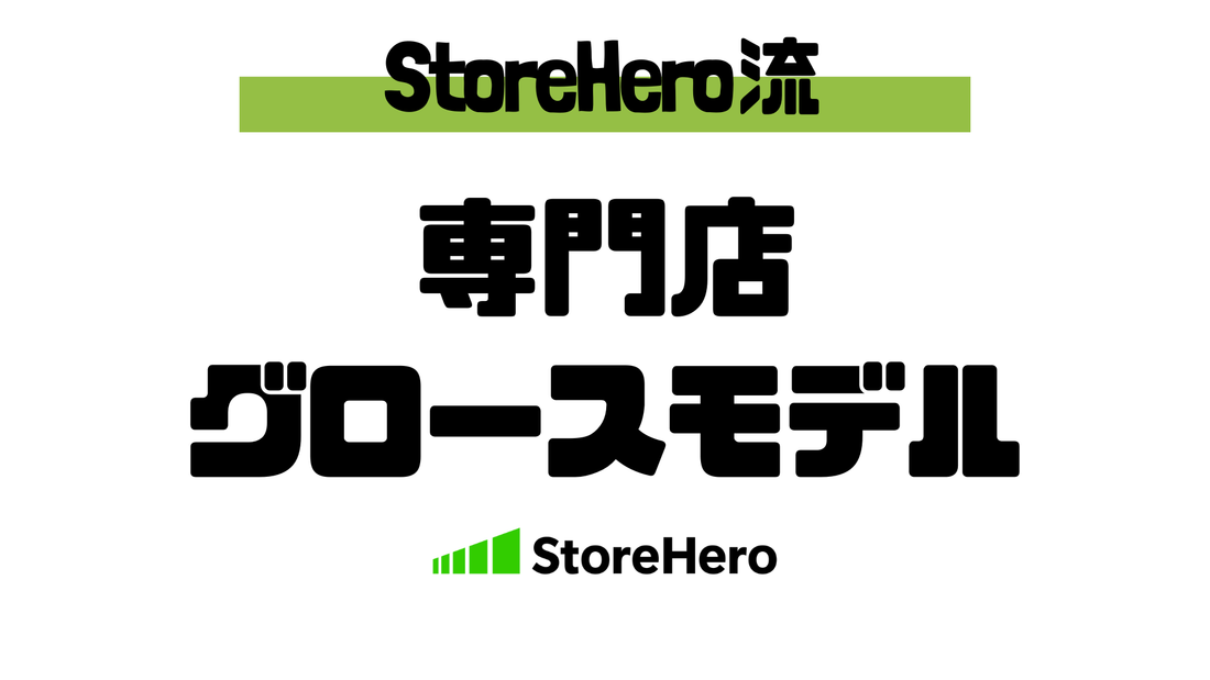 専門店モデルで突き抜ける。顧客の悩みに寄り添い「選ばれ続ける」Shopify運用を実現する5つのステップ