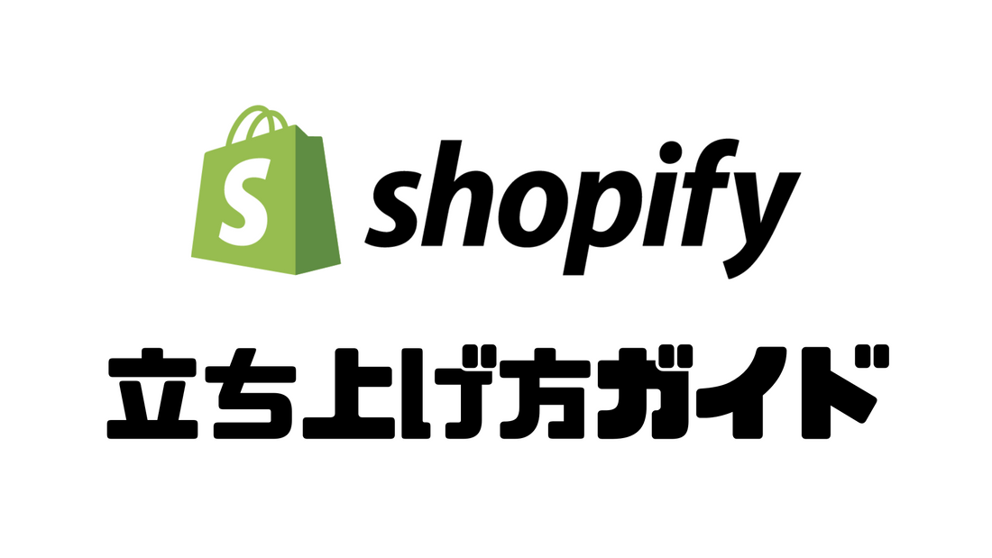 Shopifyストアの立ち上げ方ガイド