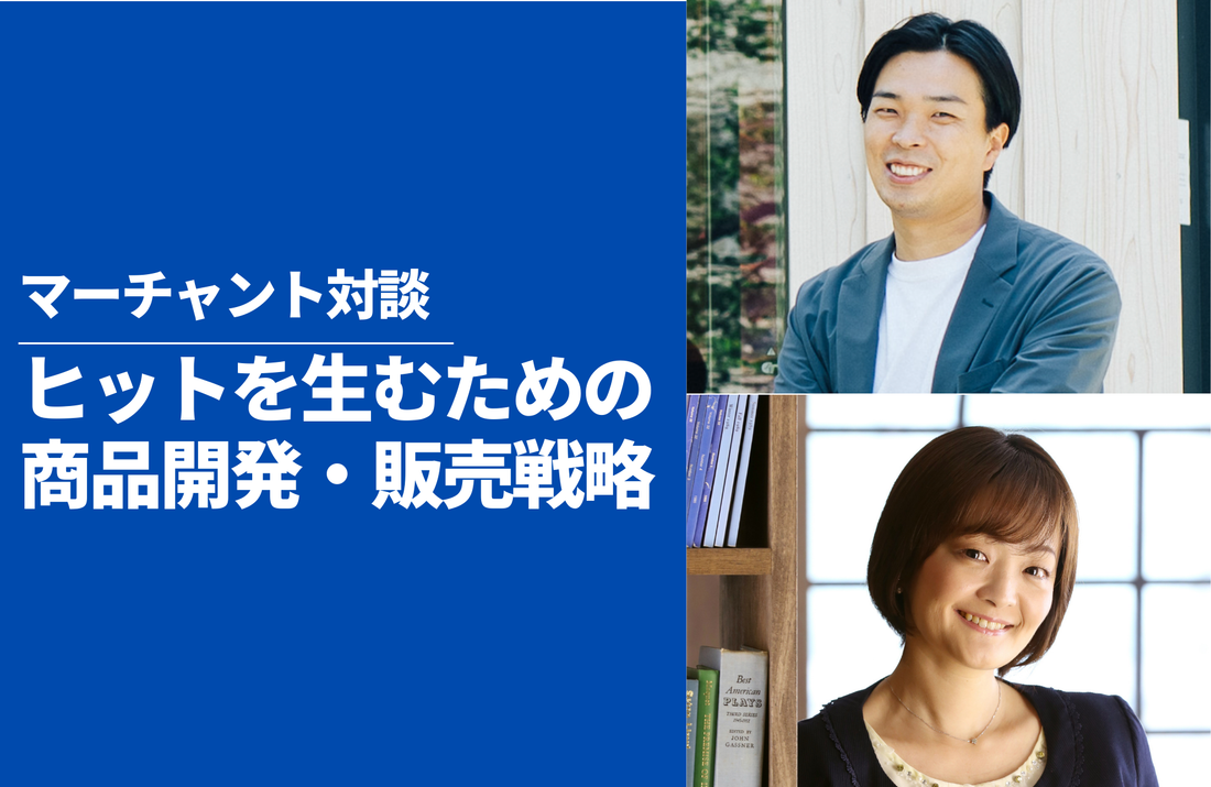 「言葉を疑い、矛盾を愛せ」AuB田中氏・シンシア篠池氏が語る、ヒット商品を生むための顧客インサイトと販売戦略
